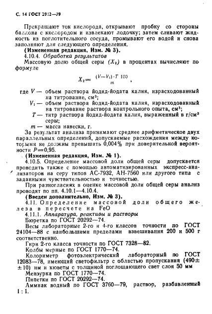 ГОСТ 2912-79,  16.