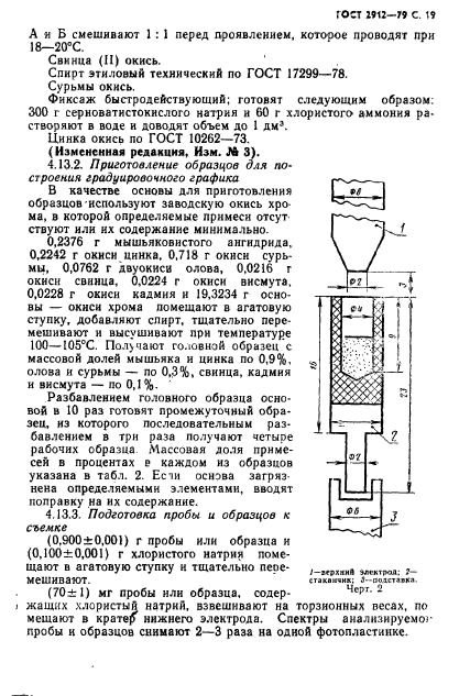 ГОСТ 2912-79,  21.