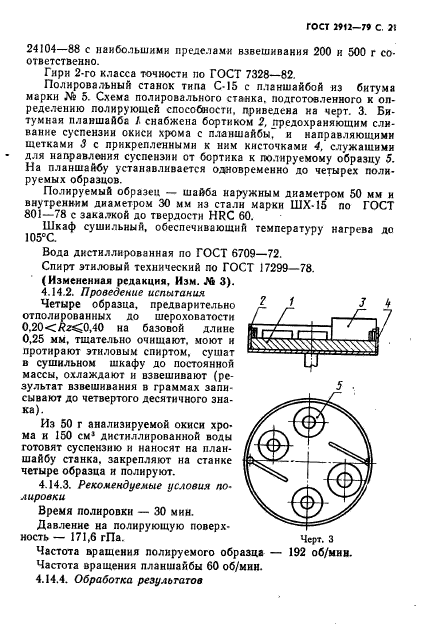 ГОСТ 2912-79,  23.