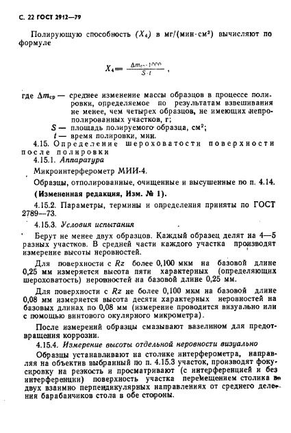 ГОСТ 2912-79,  24.