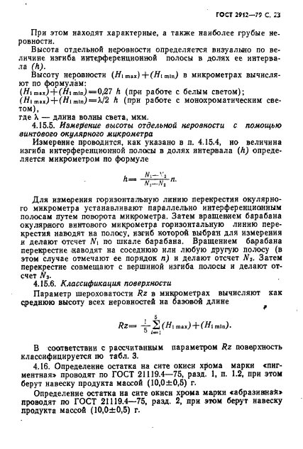 ГОСТ 2912-79,  25.