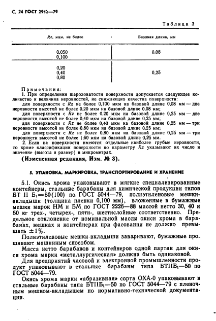 ГОСТ 2912-79,  26.