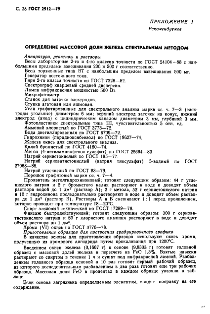 ГОСТ 2912-79,  28.