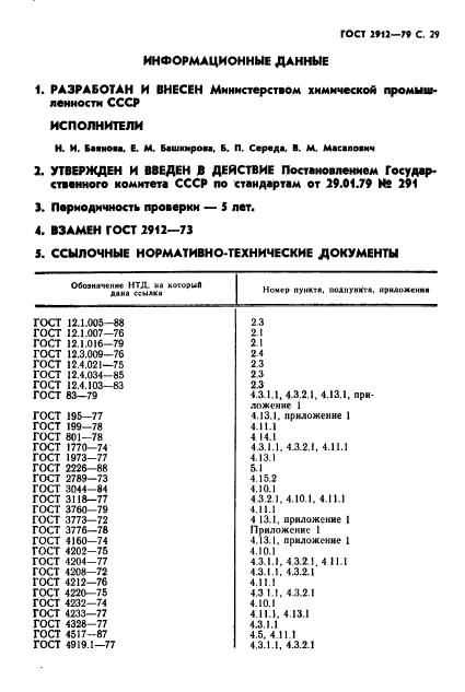 ГОСТ 2912-79,  31.