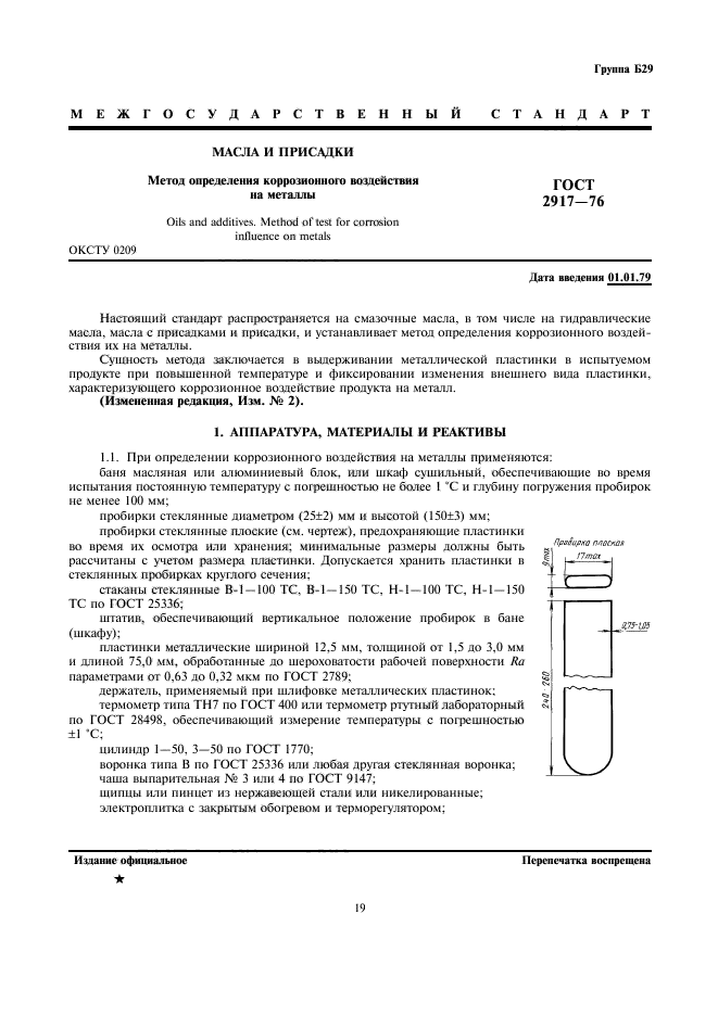 ГОСТ 2917-76,  1.