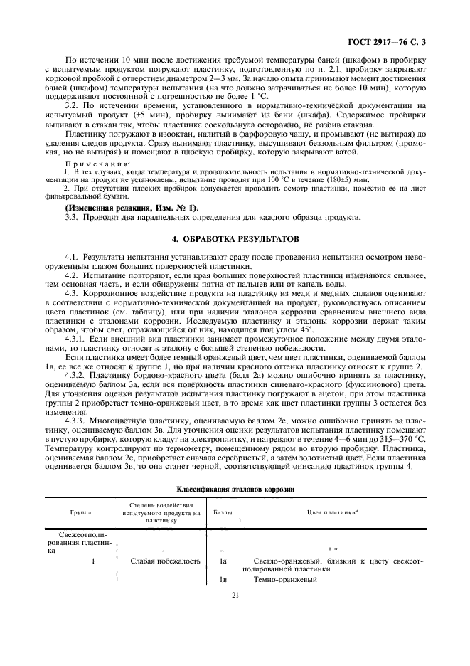 ГОСТ 2917-76,  3.