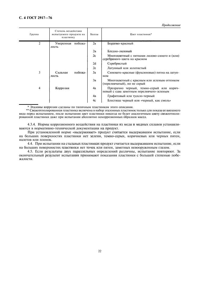 ГОСТ 2917-76,  4.