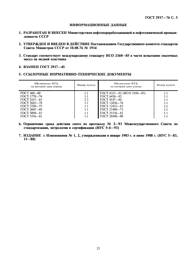 ГОСТ 2917-76,  5.