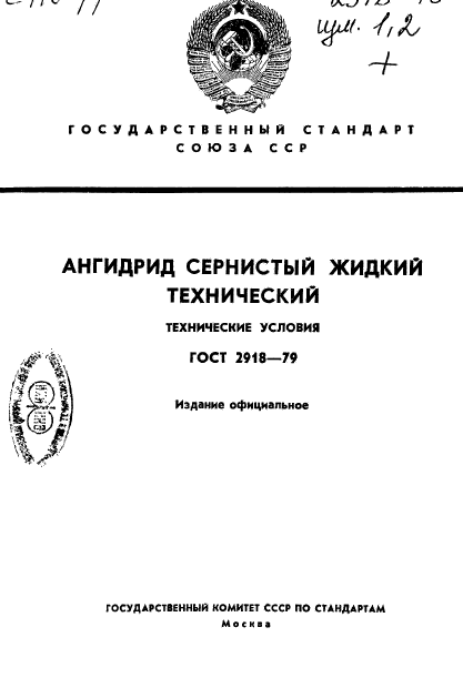 ГОСТ 2918-79,  1.