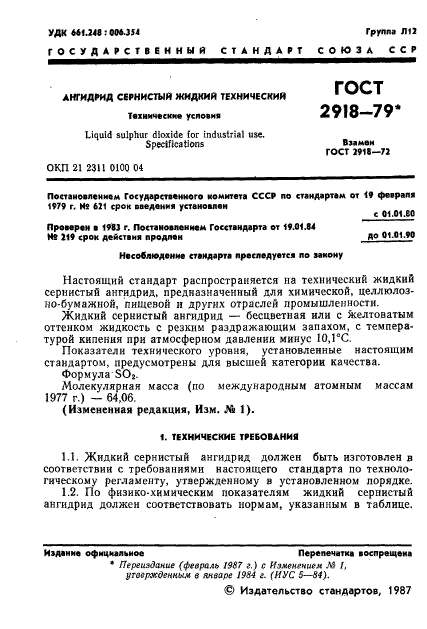 ГОСТ 2918-79,  2.