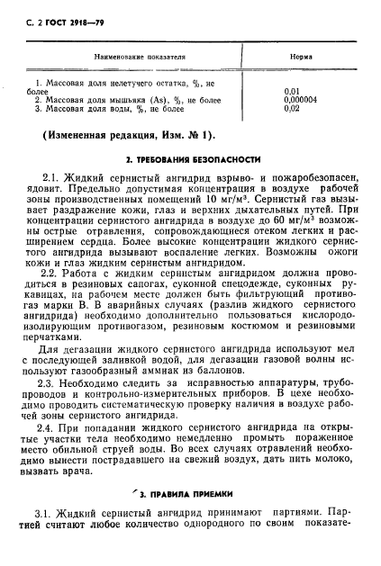 ГОСТ 2918-79,  3.