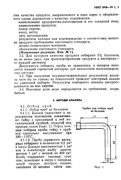 ГОСТ 2918-79,  4.