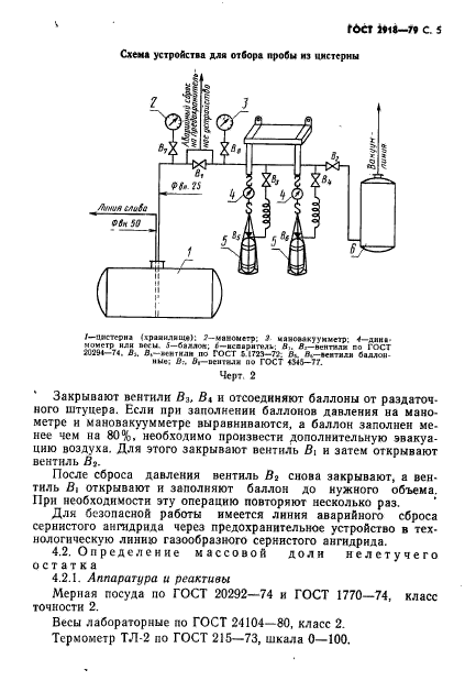 ГОСТ 2918-79,  6.