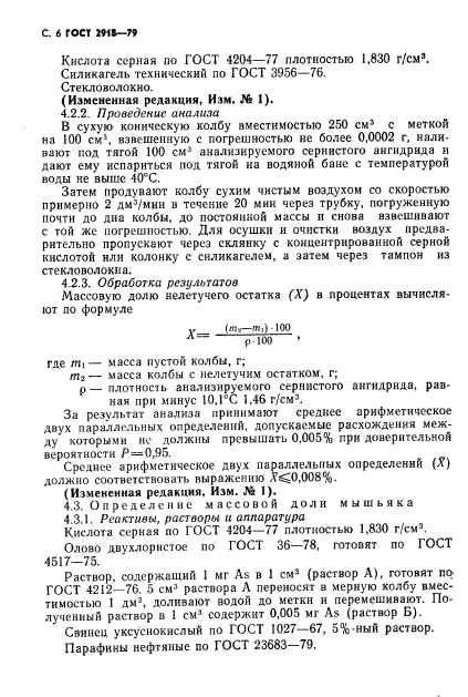 ГОСТ 2918-79,  7.