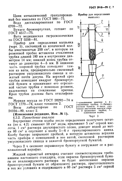 ГОСТ 2918-79,  8.