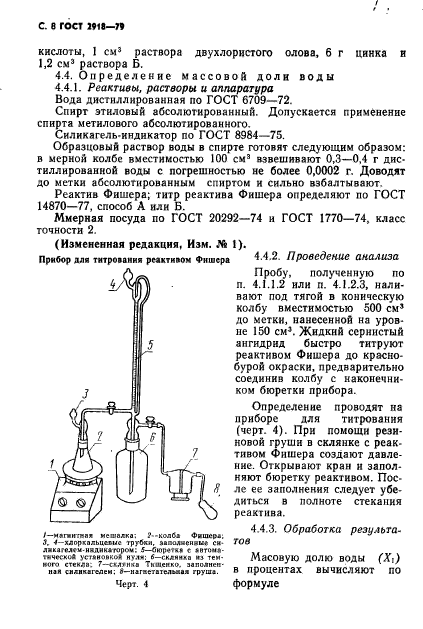 ГОСТ 2918-79,  9.