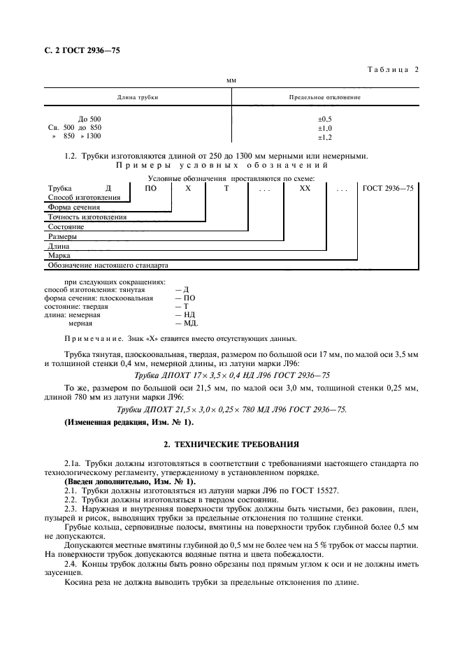 ГОСТ 2936-75,  3.