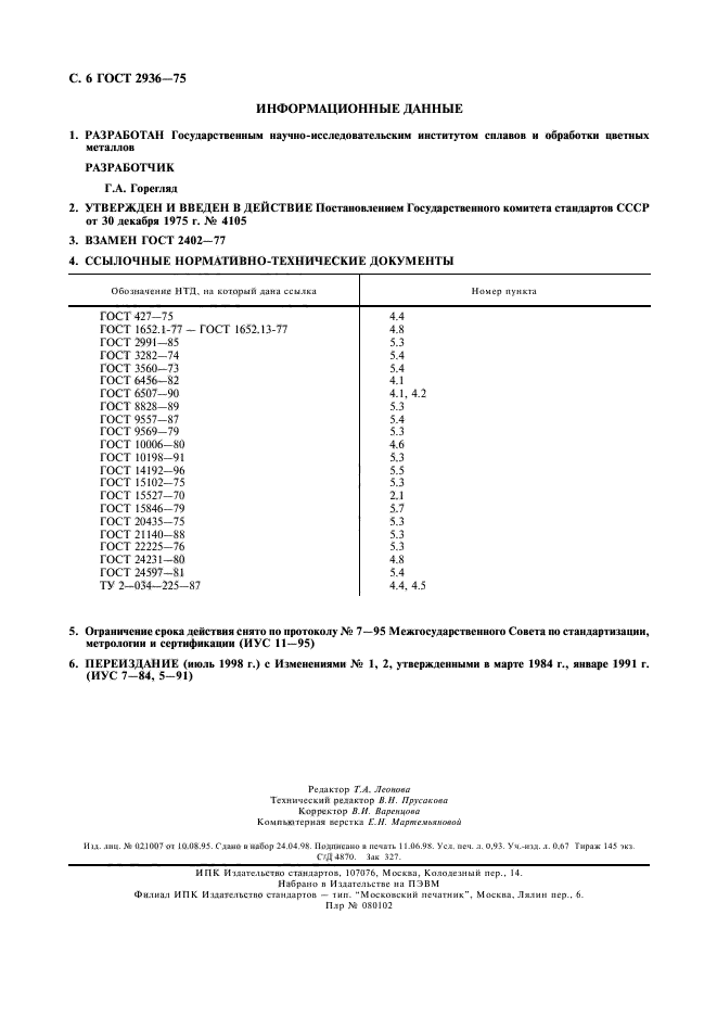 ГОСТ 2936-75,  7.