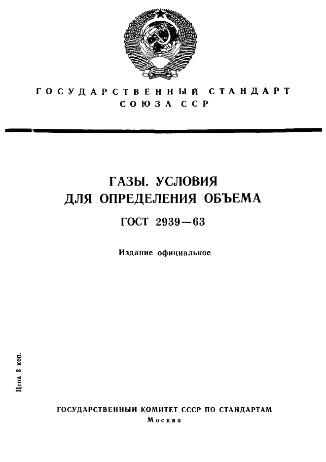 ГОСТ 2939-63,  1.