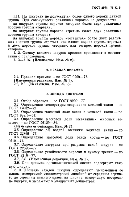 ГОСТ 2974-75,  7.