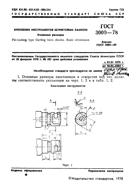 ГОСТ 3009-78,  3.