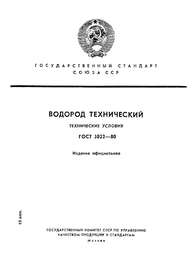 ГОСТ 3022-80,  1.