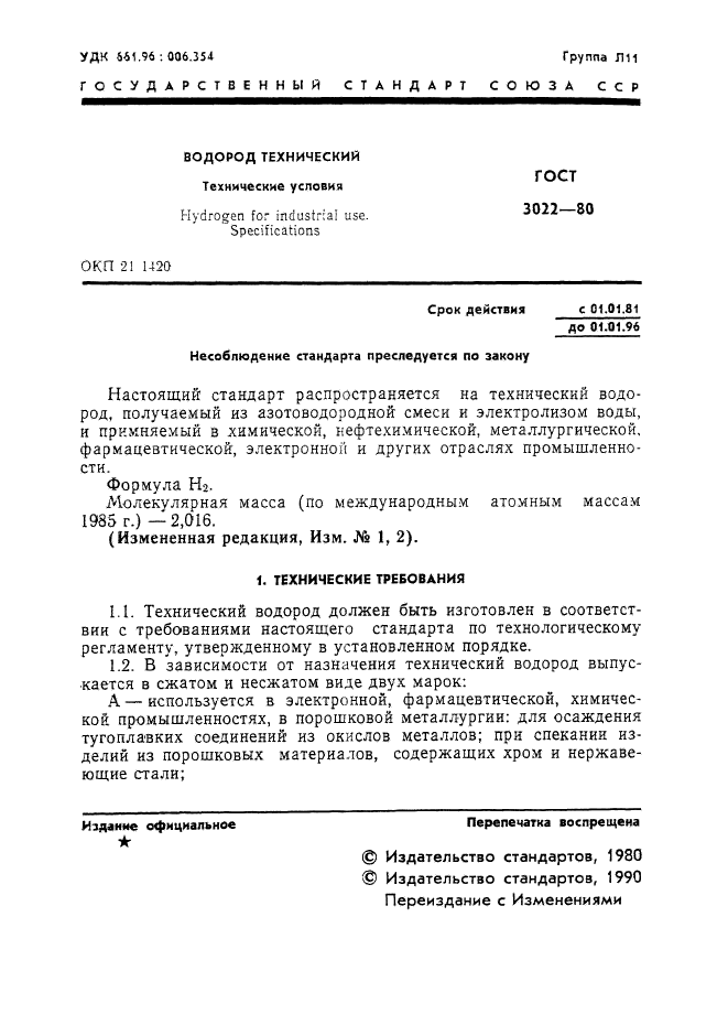 ГОСТ 3022-80,  2.