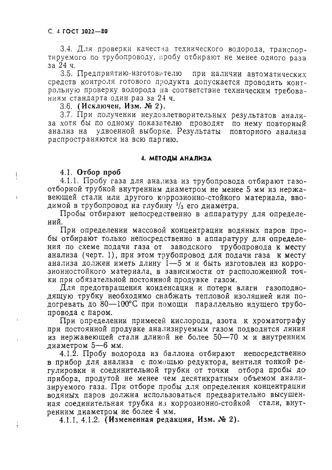 ГОСТ 3022-80,  5.