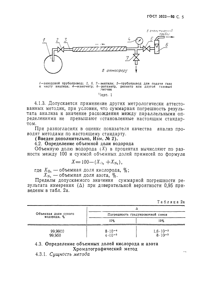 ГОСТ 3022-80,  6.