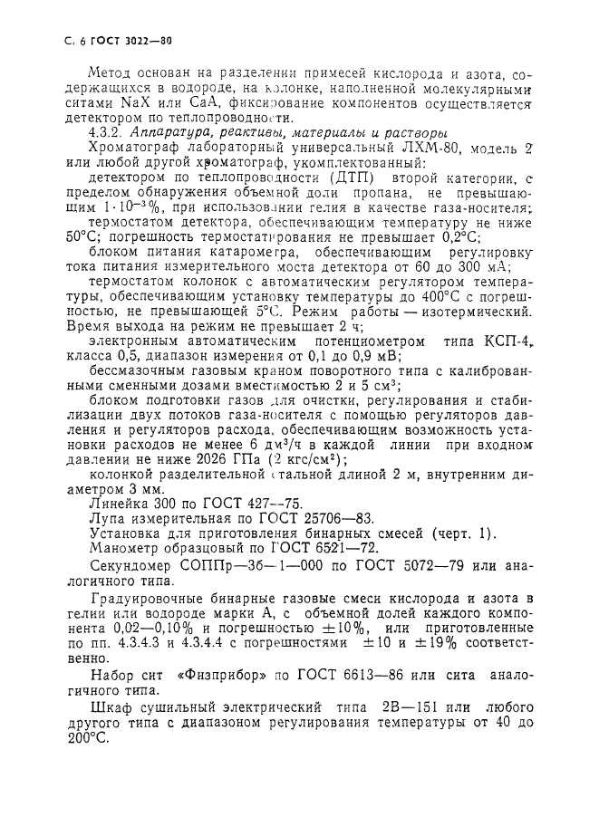 ГОСТ 3022-80,  7.