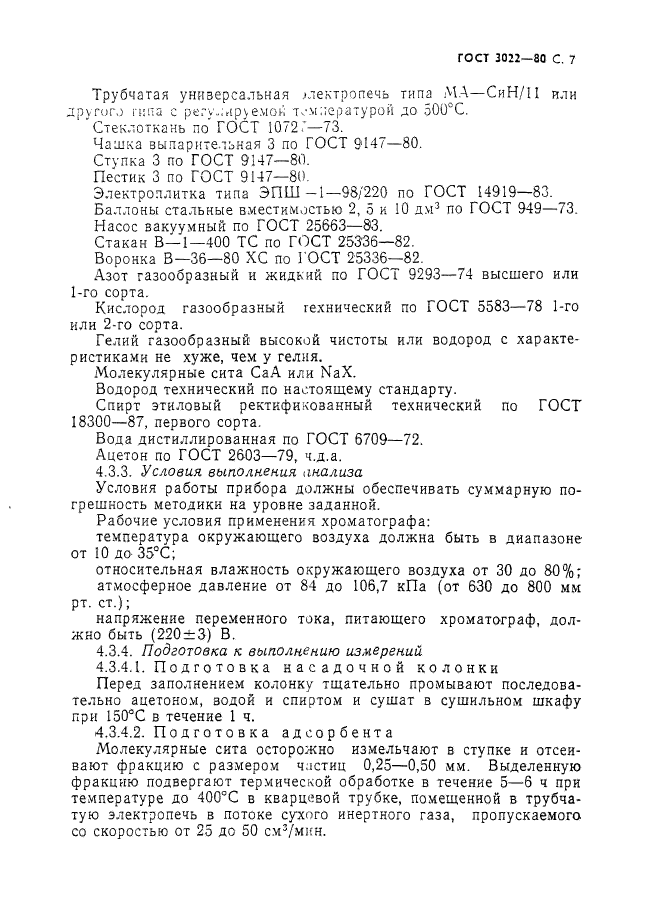 ГОСТ 3022-80,  8.