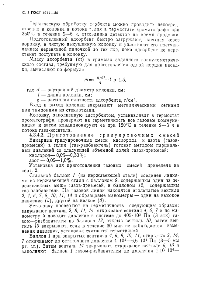 ГОСТ 3022-80,  9.