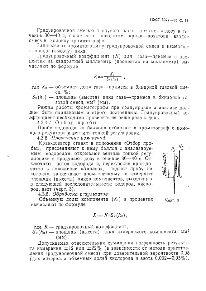 ГОСТ 3022-80,  12.