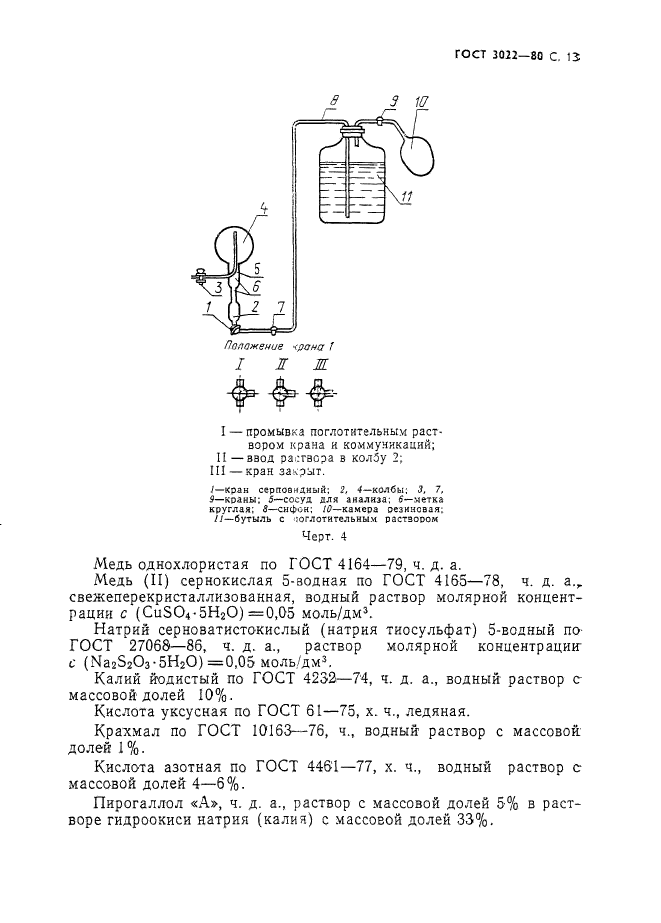 ГОСТ 3022-80,  14.