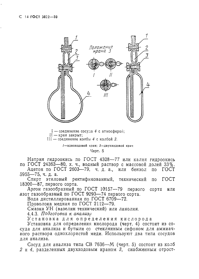 ГОСТ 3022-80,  15.