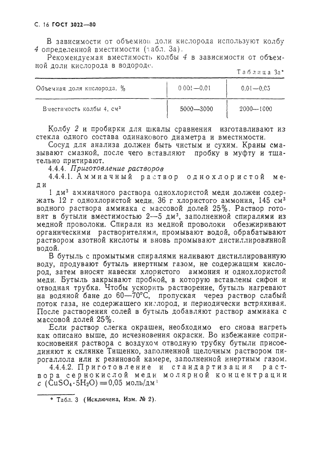 ГОСТ 3022-80,  17.