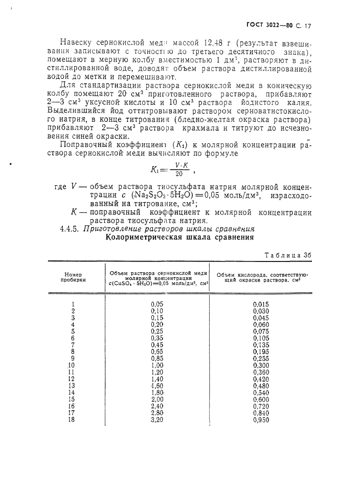 ГОСТ 3022-80,  18.