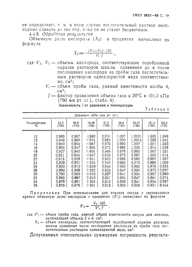 ГОСТ 3022-80,  20.