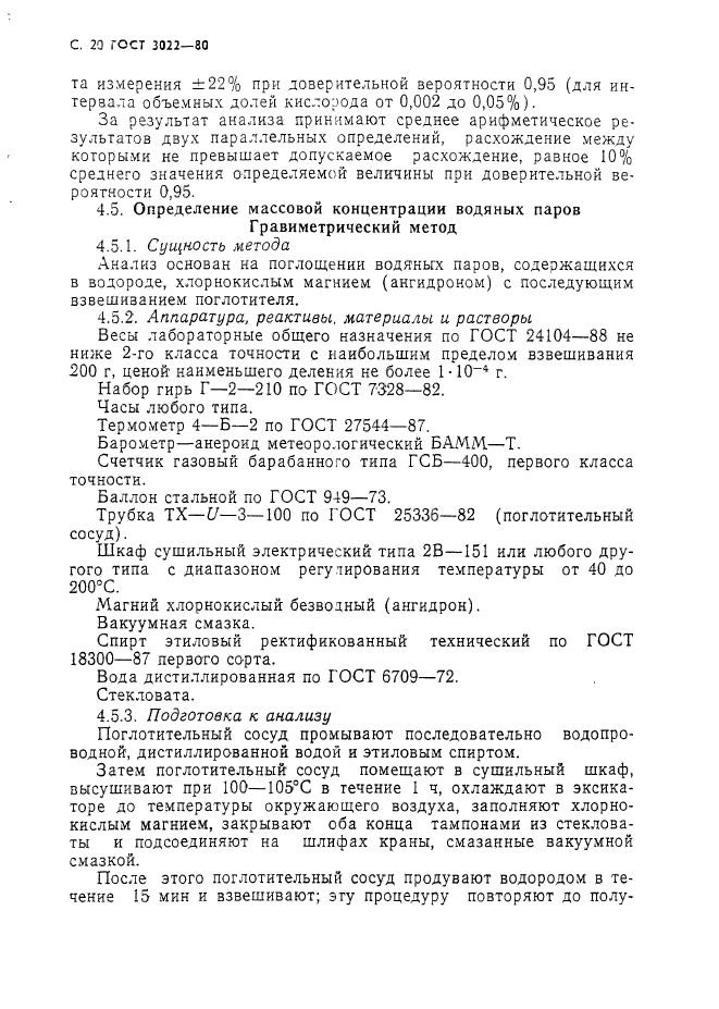 ГОСТ 3022-80,  21.