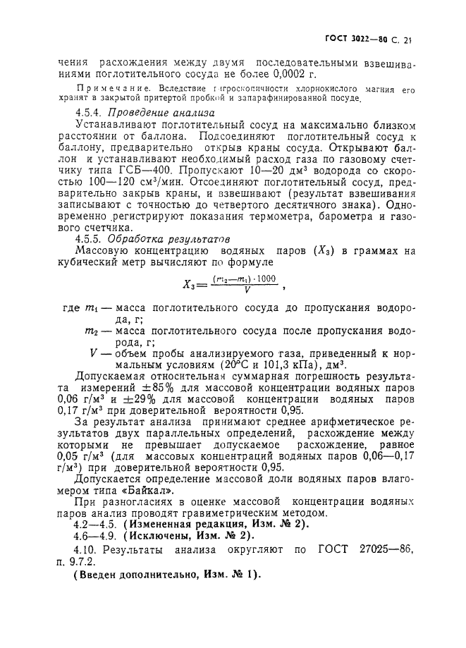 ГОСТ 3022-80,  22.