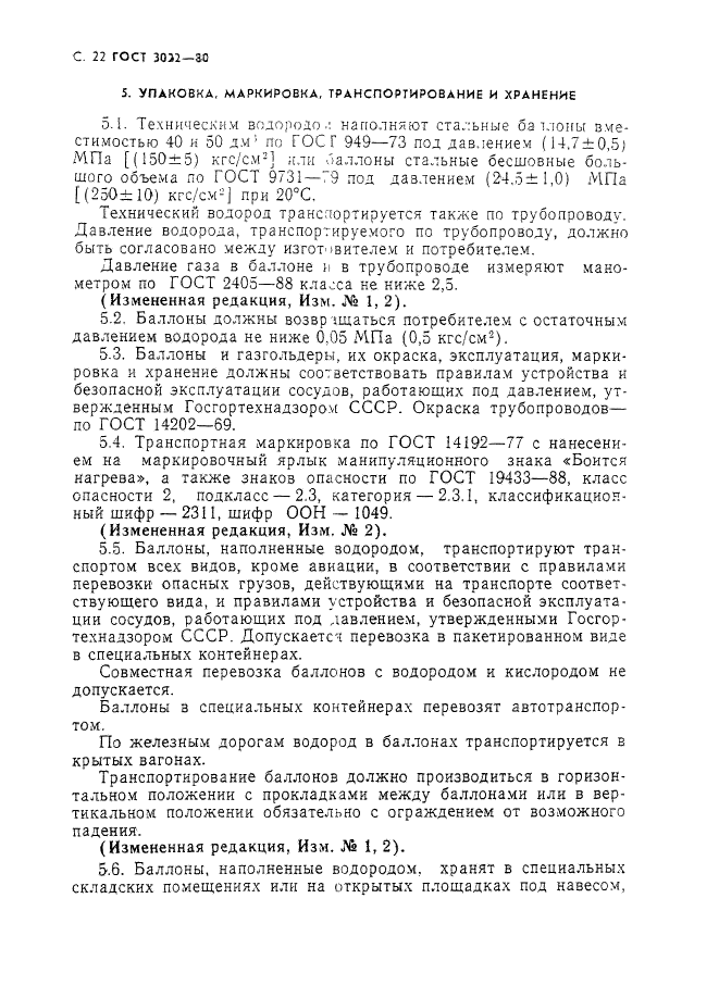 ГОСТ 3022-80,  23.