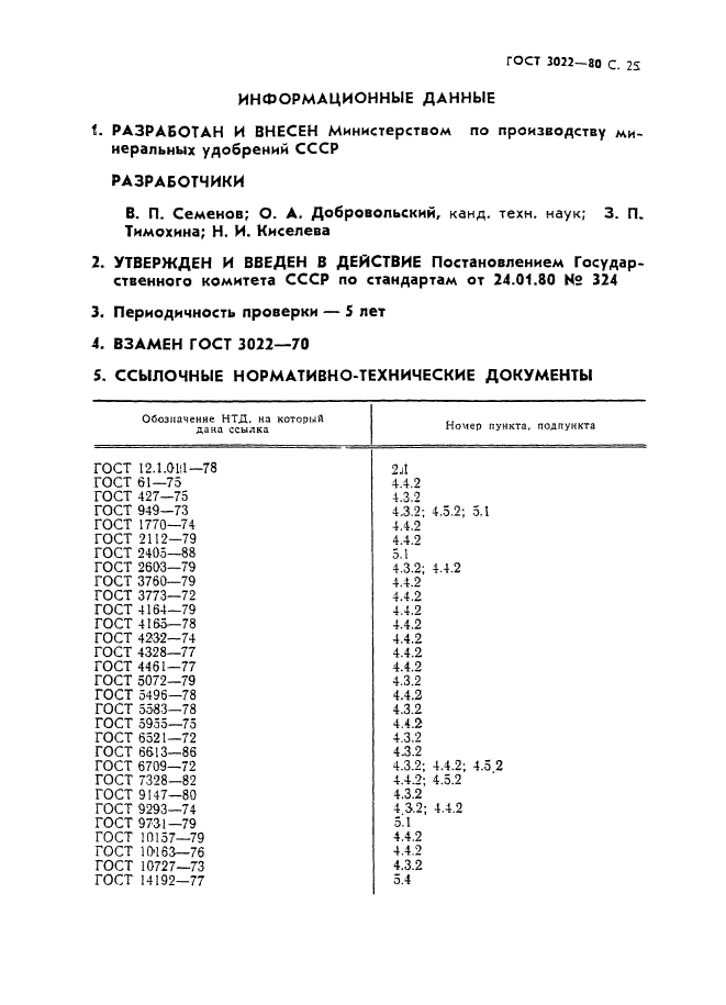 ГОСТ 3022-80,  26.