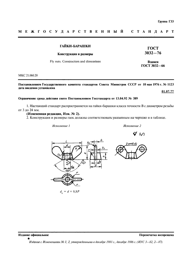 ГОСТ 3032-76,  2.