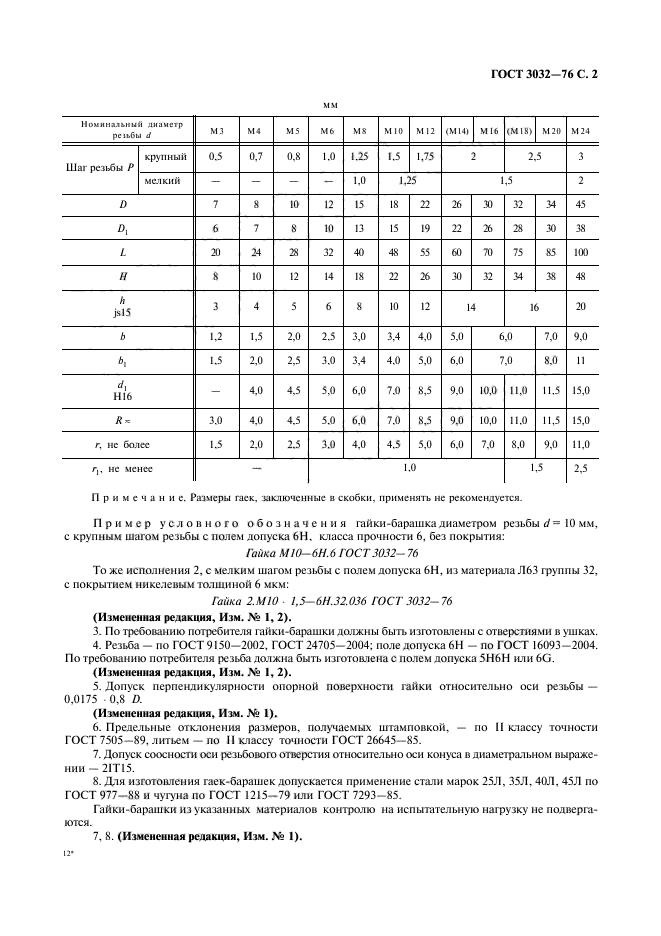 ГОСТ 3032-76,  3.