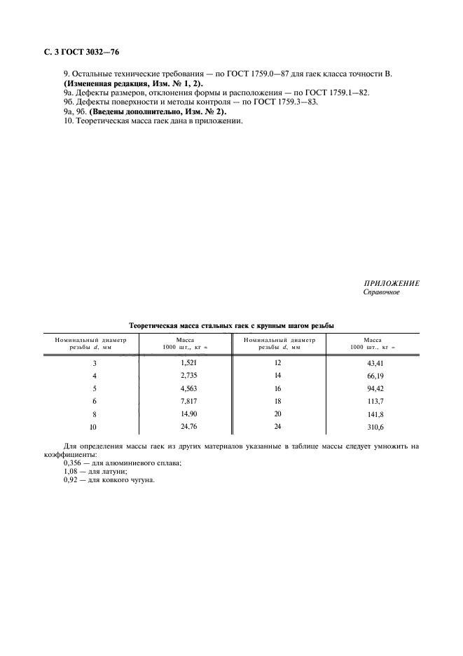 ГОСТ 3032-76,  4.