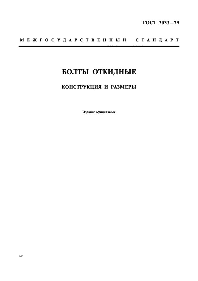 ГОСТ 3033-79,  1.