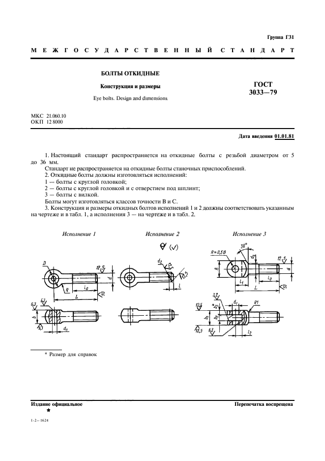 ГОСТ 3033-79,  2.