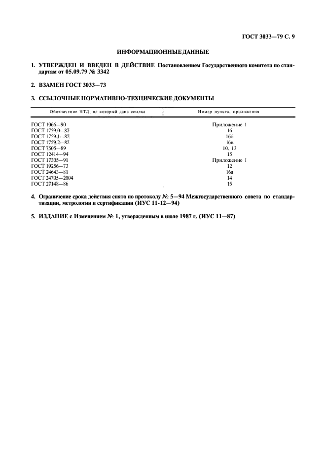 ГОСТ 3033-79,  10.