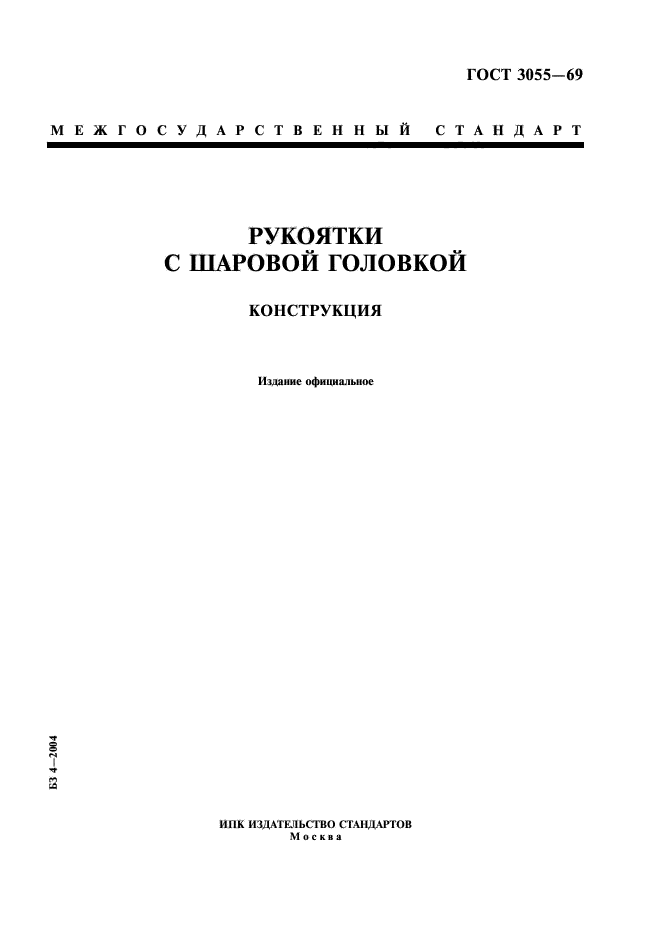 ГОСТ 3055-69,  1.