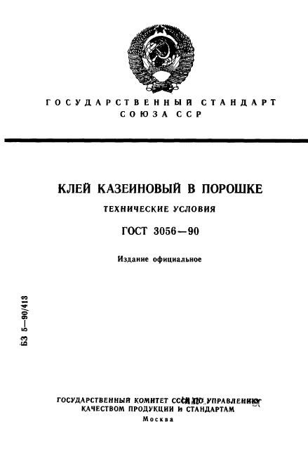 ГОСТ 3056-90,  1.